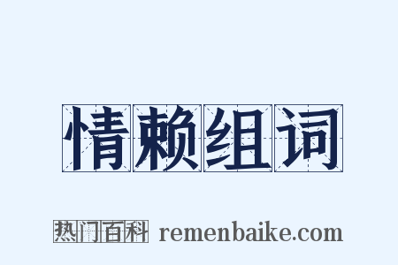 情赖组词是什么意思的图片
